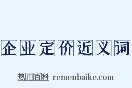 企业定价近义词是什么意思的图片